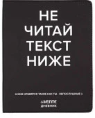 Дневник 1-11кл. deVENTE интегр.обл. "Не читай текст ниже" 2021635 кож.зам.,бел.бум.,шелкогр. - КОЛОРЛОН ВТД Новосибирск