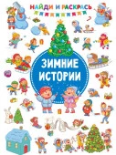 Зимние Истории Дмитриева В.Г. НайдиРаскрась АСТ - КОЛОРЛОН ВТД Новосибирск