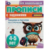 359224 Пишем и рисуем по строчкам. 4-5 лет. Прописи для дошкольников с заданиями. 8 стр. Умка - КОЛОРЛОН ВТД Новосибирск