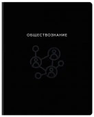 Тетрадь предметная 48л. BG "Минимализм" - Обществознание, выб.лак 386906 - КОЛОРЛОН ВТД Новосибирск