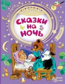 Сказки на ночь 9785171055387 - КОЛОРЛОН ВТД Новосибирск