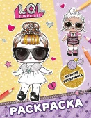 L.O.L. Surprise! Раскраска. Модная вечеринка L.O.L. Surprise АСТ - КОЛОРЛОН ВТД Новосибирск