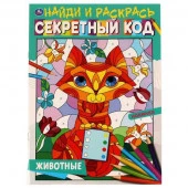 323000 Животные. Секретный код. Найди и раскрась А4.  214х290 мм. 16 стр. Умка в кор.50шт - КОЛОРЛОН ВТД Новосибирск