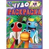 350290 Радужные герои. Чудо раскраска. 214х290мм. Скрепка. 8 стр. Умка в кор.50 - КОЛОРЛОН ВТД Новосибирск
