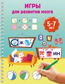 Игры для развития мозга. 5-7 лет - КОЛОРЛОН ВТД Новосибирск