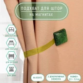 Подхват (2) для штор на ленте (1шт) Квадрат блёстки 3,5*3,5см зелёный 895853 - КОЛОРЛОН ВТД Новосибирск