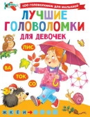 100ГоловоломокМалышышей Лучшие головоломки для девочек Дмитриева В.Г. АСТ - КОЛОРЛОН ВТД Новосибирск