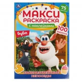 317499 СООБРАЗИТЕЛЬНЫЕ НЕПОСЕДЫ. Макси раскраска с наклейками. Буба. 240х330мм, 12 стр. Умка в кор.5 - КОЛОРЛОН ВТД Новосибирск