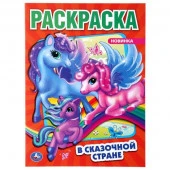 299657 В сказочной стране. Единороги. (Раскраска А4). Формат: 214х290мм. Объем: 16 стр. Умка - КОЛОРЛОН ВТД Новосибирск