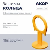 Зажимы (СВП), шов 1,5 мм, толщина плитки 516 мм, кольцо, 100 шт., Эксперт ☆☆☆ - КОЛОРЛОН ВТД Новосибирск