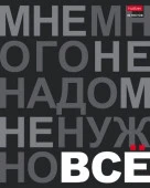 96Т5вмВ1 Тетрадь 96л А5ф клетка 60-65г/кв.м на ск выб лак  -Мне нужно ВСЁ- - КОЛОРЛОН ВТД Новосибирск