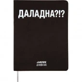 Дневник 1-11кл. deVENTE интегр.обл. "ДАЛАДНА?!?" 2021450 кож.зам.,бел.бум. - КОЛОРЛОН ВТД Новосибирск