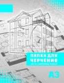СБ Папка для черчения А3 (10л.) с/р гориз. - КОЛОРЛОН ВТД Новосибирск