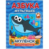 305708 Азбука мультяшек. Акуленок. 197х255 мм, 32 стр., офсет бумага, тв. переплет. Умка  в кор.15шт - КОЛОРЛОН ВТД Новосибирск