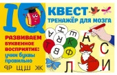 IQ-квест(тренажёр для моз Развиваем буквенное восприятие: учим буквы правильно Дмитриева В.Г. АСТ - КОЛОРЛОН ВТД Новосибирск