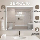 Зеркало Bali New LED подсветкой  800x700 - КОЛОРЛОН ВТД Новосибирск