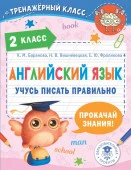 ТренажерныйКласс Английский язык. Учусь писать правильно. 2 класс АСТ - КОЛОРЛОН ВТД Новосибирск
