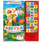 381849 Азбука зверей и птиц Дружинина (33 зв.кнопки) 254х295мм 16стр Умка в кор.20шт - КОЛОРЛОН ВТД Новосибирск