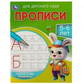 357798 Пишем буквы правильно. 5-6 лет. Прописи для детского сада. 215х160 мм. 16 стр. Умка - КОЛОРЛОН ВТД Новосибирск