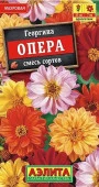 Георгина Опера 7шт, смесь окрасок (Аэлита) - КОЛОРЛОН ВТД Новосибирск