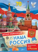 ДетЭнц(best)  Наша Россия Озорнина А.Г. АСТ - КОЛОРЛОН ВТД Новосибирск