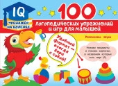 IQ-тренажер  100 логопедических упражнений и игр для малышей Матвеева А.С. - КОЛОРЛОН ВТД Новосибирск