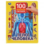 293558'УМКА'. ТЕЛО ЧЕЛОВЕКА. 100 ОКОШЕК ДЛЯ МАЛЫШЕЙ. ФОРМАТ: 222Х282 ММ. ОБЪЕМ: 12 КАРТ. СТР. в кор. - КОЛОРЛОН ВТД Новосибирск