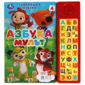 317903 Говорящая азбука. МУЛЬТ (30 зв. кн. компакт). 213х235мм, 10стр. Умка в кор.20шт - КОЛОРЛОН ВТД Новосибирск