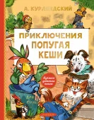 ЛучшДетКнига  Приключения попугая Кеши Курляндский А.Е. АСТ - КОЛОРЛОН ВТД Новосибирск
