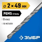 Сверло ЗУБР "МЕТ-В" по металлу, сталь Р6М5, 2х49мм, 1шт 29621-2 - КОЛОРЛОН ВТД Новосибирск