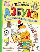 Азбука с весёлыми заданиями. Рис. Дяди Коли Воронцова Воронцов Н.П. НовДетскиеКнижки АСТ - КОЛОРЛОН ВТД Новосибирск