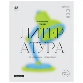 Тетрадь предметная 48л. BG "Glossy style" - Литература, матовая ламинация  ТП5ск48_лм 11636 - КОЛОРЛОН ВТД Новосибирск