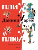 Плих и Плюх Хармс Д.И. КлассикиДетКниги АСТ - КОЛОРЛОН ВТД Новосибирск