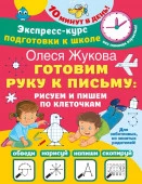 Жукова(ЭкспрессКурс)Готовим руку к письму: рисуем и пишем по клеточкам АСТ - КОЛОРЛОН ВТД Новосибирск