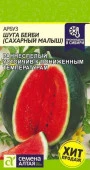 Арбуз Сахарный Малыш (Шуга Бейби)/Сем Алт/цп 1 гр. - КОЛОРЛОН ВТД Новосибирск