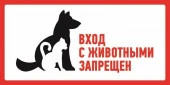 Знак "С животными вход запрещен" 300x150мм Rexant 56-0041 - КОЛОРЛОН ВТД Новосибирск