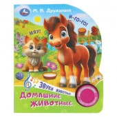404318 Домашние животные. Дружинина (1 кн. 3 пес.) 152х185мм, 8стр Умка в кор.24шт - КОЛОРЛОН ВТД Новосибирск