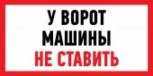 Знак табличка "Машины не ставить" 150х300мм Rexant 56-0038-2*** - КОЛОРЛОН ВТД Новосибирск