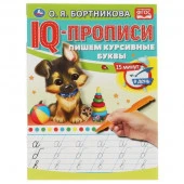 317434 О.Бортникова. Пишем курсивные буквы. IQ-прописи. 145х195 мм. 16 стр. 1+1. - КОЛОРЛОН ВТД Новосибирск
