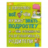 359179 Я взрослею: всё, о чём нужно знать подростку. Энциклопедия. 197х255 мм. 7БЦ. 48 стр. Умка - КОЛОРЛОН ВТД Новосибирск