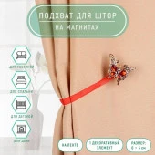 Подхват (1) для штор на ленте (1шт) Бабочка яркая 6*5см красный АртУзор 2656047 - КОЛОРЛОН ВТД Новосибирск