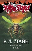 Уж-ж-жасные пчелы АСТ - КОЛОРЛОН ВТД Новосибирск