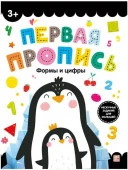 Первая пропись. Формы и цифры Malamalama - КОЛОРЛОН ВТД Новосибирск