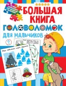 ЛучшГоловоломРазвитМышлен Большая книга головоломок для мальчиков Дмитриева В.Г. - КОЛОРЛОН ВТД Новосибирск