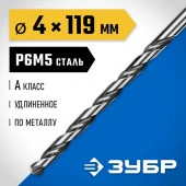 ЗУБР ПРОФ-А 4,0х119мм, Удлиненное сверло по металлу, сталь Р6М5, класс А - КОЛОРЛОН ВТД Новосибирск