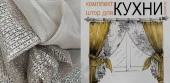 К-т штор для кухни "Двушка" 340*190 П5-Сетка Экрю - КОЛОРЛОН ВТД Новосибирск