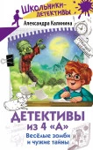 ШкольникиДетективы  Детективы из 4 "А". Веселые зомби и чужие тайны Калинина А.Н. АСТ - КОЛОРЛОН ВТД Новосибирск
