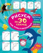 Рисуем за 30 секунд рыб, птиц и насекомых АСТ - КОЛОРЛОН ВТД Новосибирск