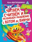 МатюшкинаКотДаВинчиШколаГ Читаем, считаем и развиваем мышление с котом да Винчи Матюшкина К. - КОЛОРЛОН ВТД Новосибирск