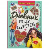 359184 Дневник моих секретов. Тайные странички. 145х200 мм. 7БЦ. 64 стр. Умка - КОЛОРЛОН ВТД Новосибирск